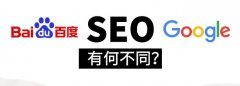 百度seo搜索引擎和谷歌seo那個好共同點